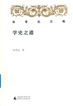 朱孝远文集  学史之道 封面