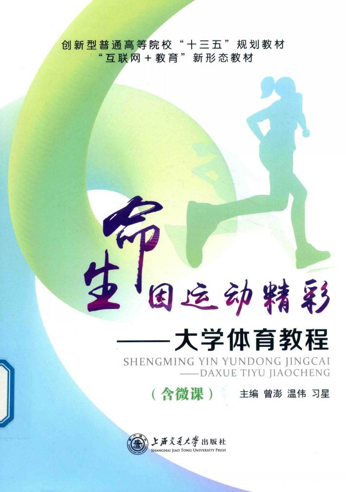生命因运动精彩  大学体育教程 封面