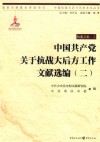 中国抗战大后方历史文化丛书  中国共产党关于抗战大后方工作文献选编  2 封面