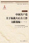 中国抗战大后方历史文化丛书  中国共产党关于抗战大后方工作文献选编  1 封面