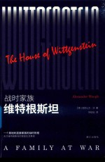 战时家族  维特根斯坦 封面