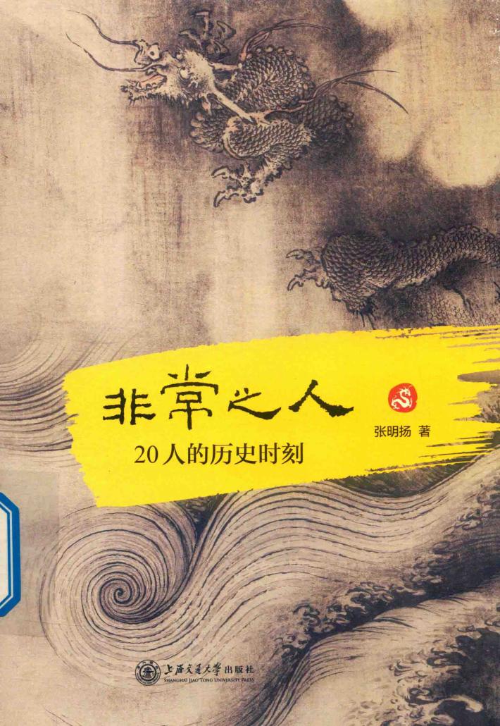 非常之人  20人的历史时刻 封面