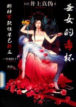 圣女的毒杯 封面
