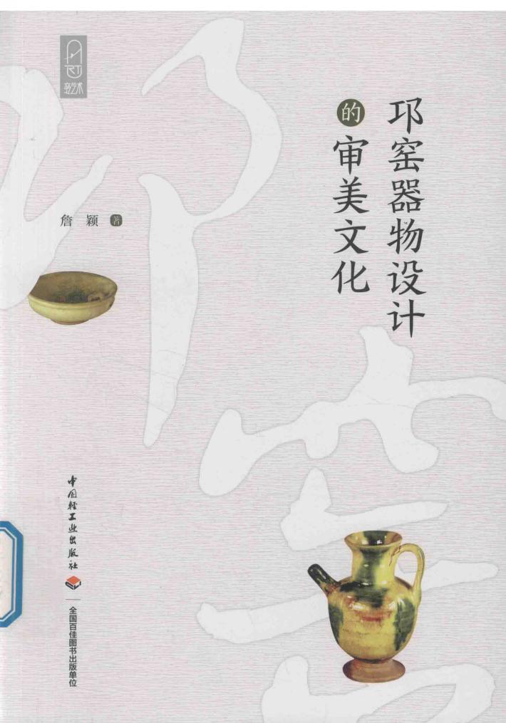 邛窑器物设计的审美文化 封面