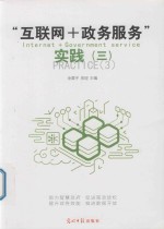 “互联网+政务服务”  实践  3 封面