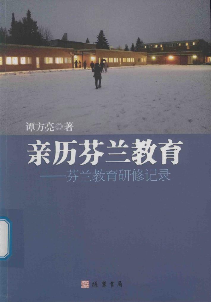 亲历芬兰教育 封面