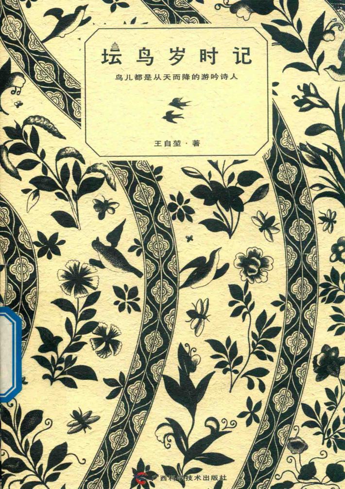 坛鸟岁时记 封面