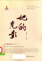 女导演访谈录  上  她的光影 封面