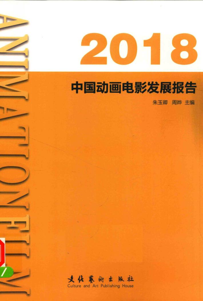 中国动画电影发展报告 封面