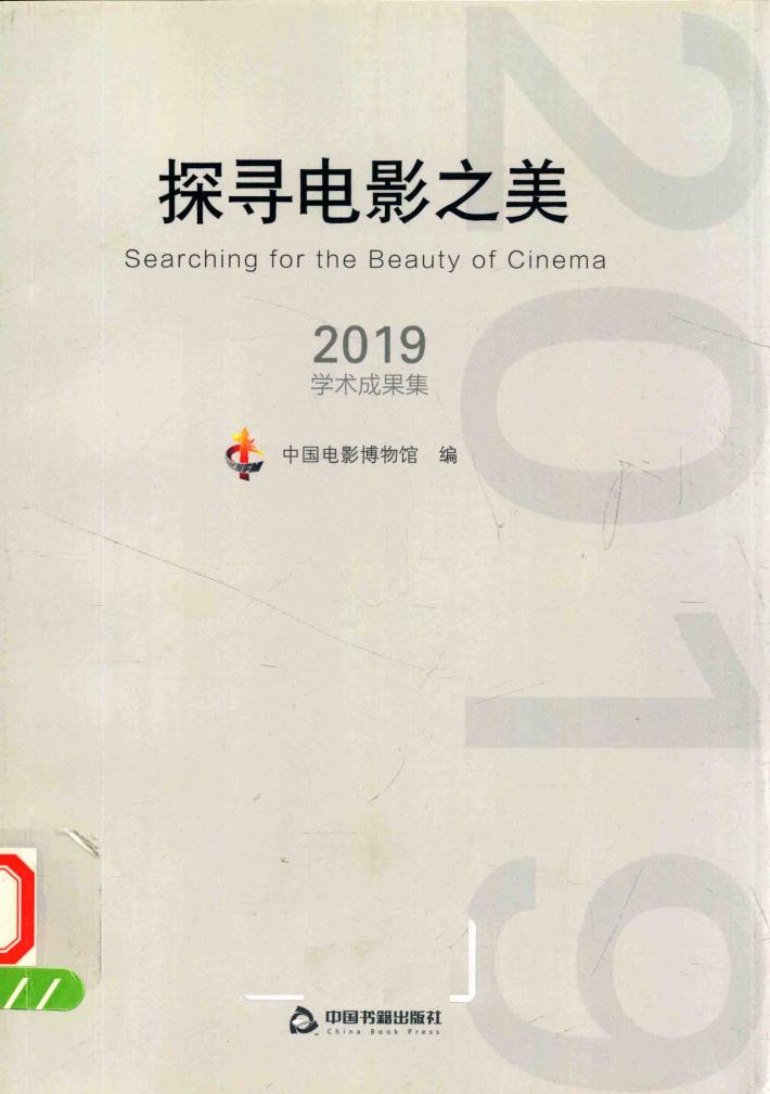 探寻电影之美  2019学术成果集 封面