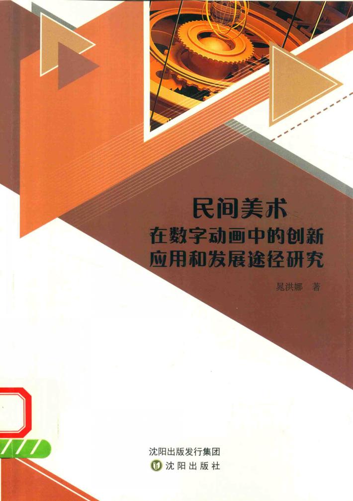 民间美术在数字动画中的创新应用和发展途径研究 封面