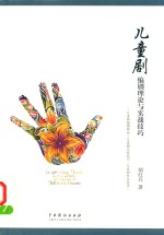 儿童剧编剧理论与实战技巧 封面
