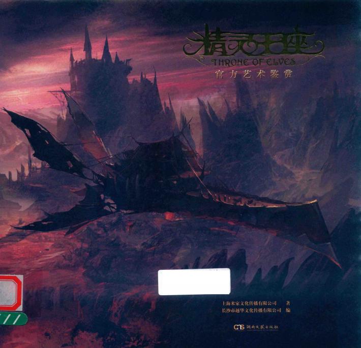 精灵王座  官方艺术鉴赏 封面