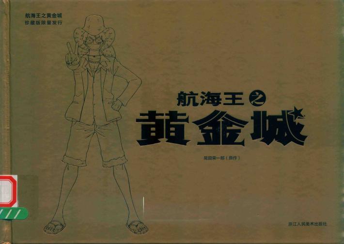 航海王之黄金城  珍藏版 封面