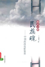 胶片上的民族魂 封面