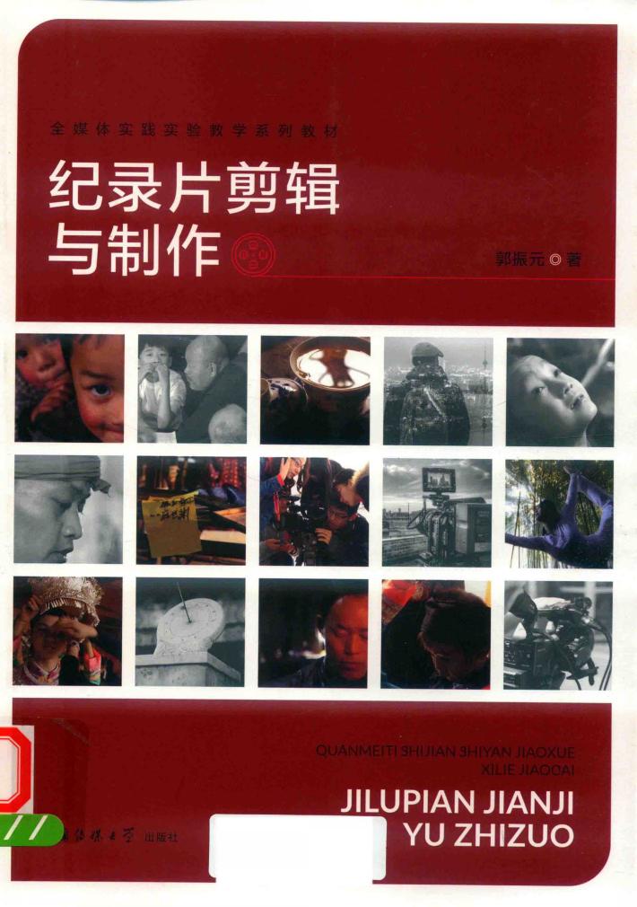 纪录片剪辑与制作 封面