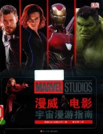 漫威电影宇宙漫游指南 封面