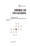 多维视角下的中国中小成本电影研究 封面
