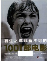 有生之年非看不可的1001部电影  第16版 封面