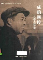 中国电影集团公司艺术家系列丛书  成荫画传  从战士到导演 封面