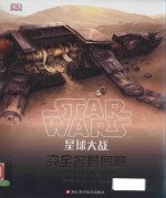 星球大战  完全名景图解 封面