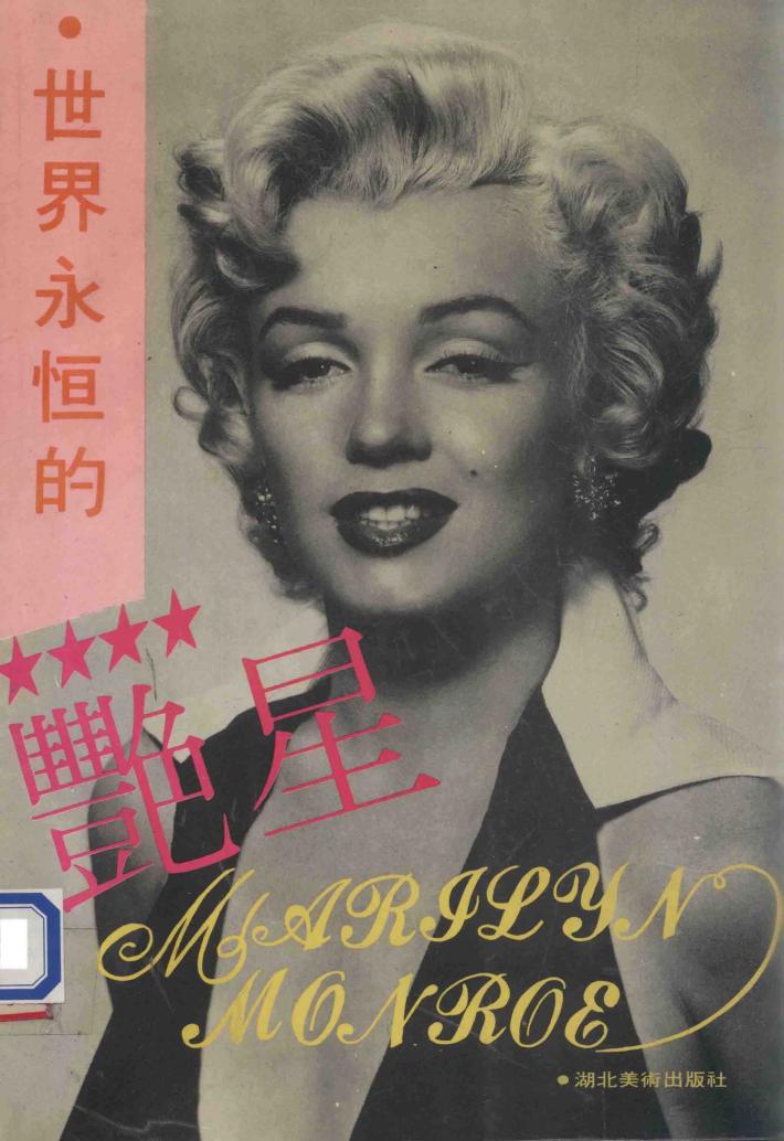 世界永恒的艳星-玛丽莲·梦露  摄影集 封面