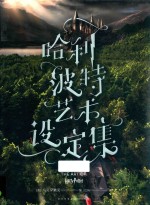 哈利·波特  艺术设定集 封面