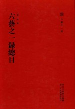 六艺之一录  六艺之一录总目 封面