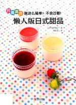 赏味系列  懒人版日式甜品 封面