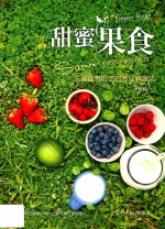 甜蜜果实  Sammi佐伴田园时光的60个水果甜点配方 封面