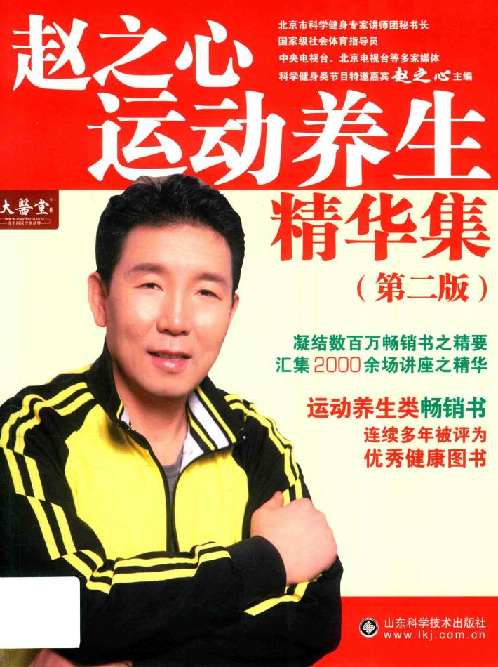 赵之心运动养生精华集 封面