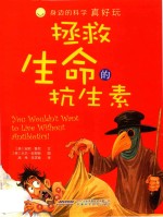 身边的科学真好玩  拯救生命的抗生素 封面