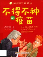 不得不种的疫苗 封面