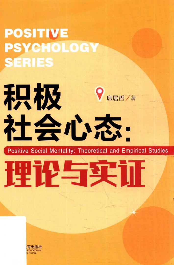 积极社会心态  理论与实证 封面