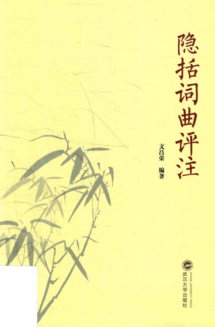 隐括词曲评注 封面