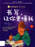 身边的科学真好玩  第2辑  书写，让你更懂我 封面