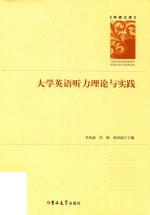 大学英语听力理论与实践 封面