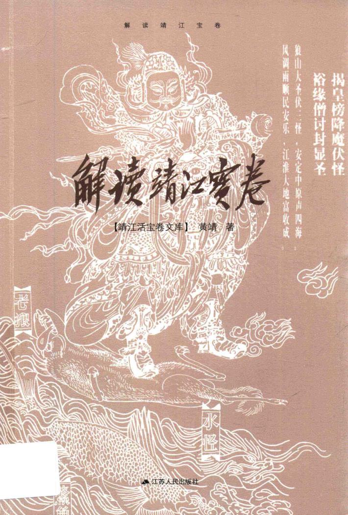 靖江活宝卷文库  解读靖江宝卷 封面