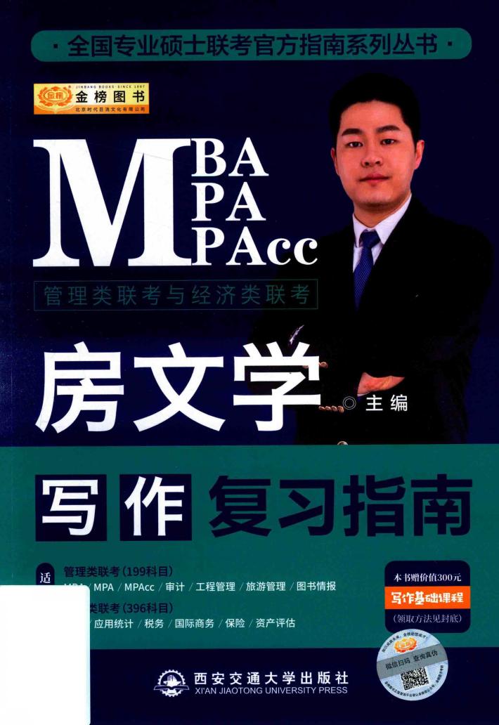 2020MBA、MPA、MPAcc管理类联考与经济类联考  写作复习指南 封面