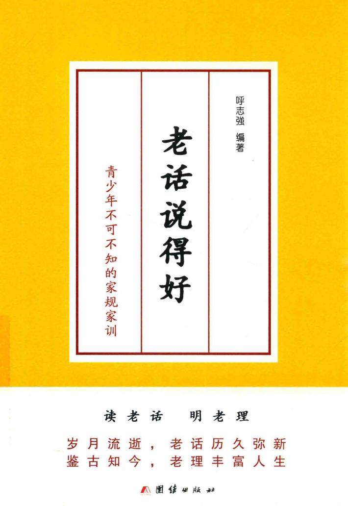 老话说得好  青少年不可不知的家规家训 封面