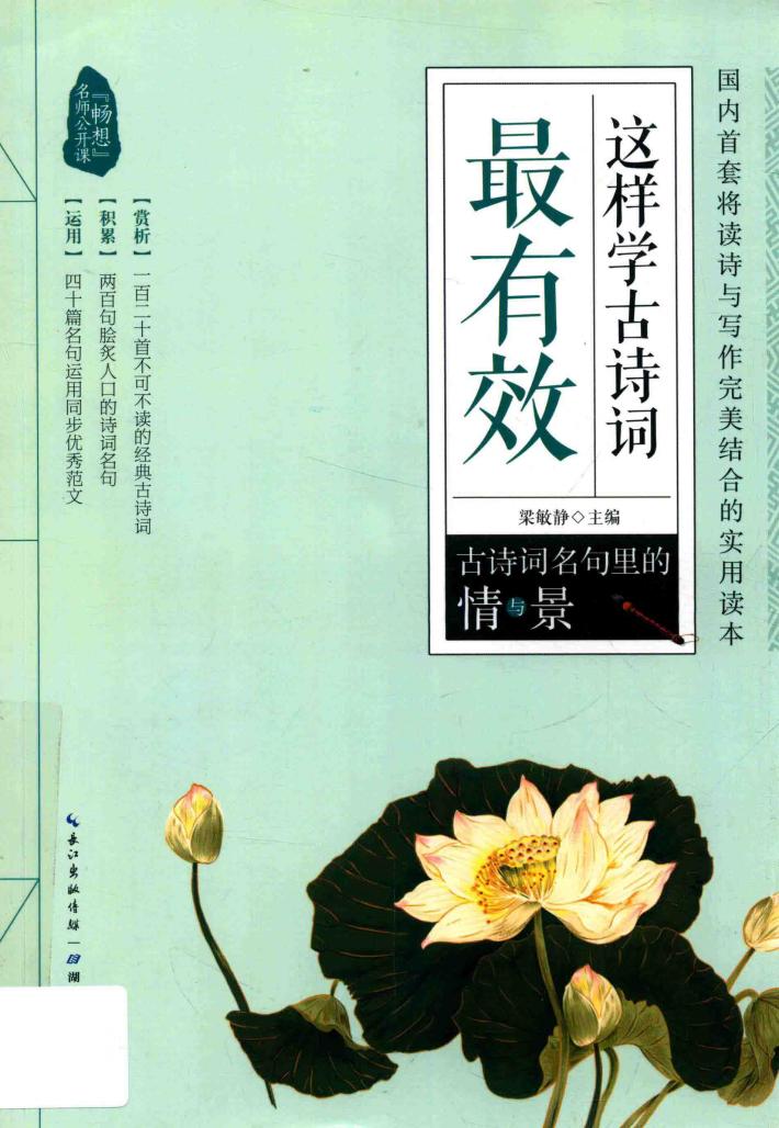 这样学古诗词最有效  古诗词名句里的情与景 封面