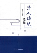 清人辞赋选释 封面