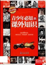 青少年必知的课外知识 封面