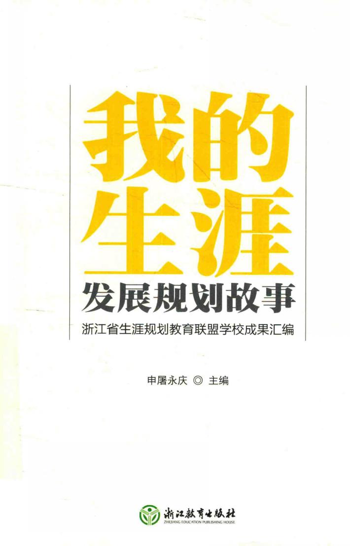 我的生涯发展规划故事  浙江省生涯规划教育联盟学校成果汇编 封面
