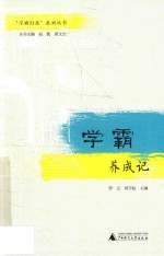 学霸养成记 封面