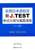 新J.TEST实用日本语检定考试大纲与真题演练  A-C级 封面