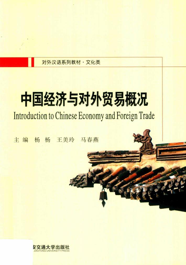 中国经济与对外贸易概况 封面