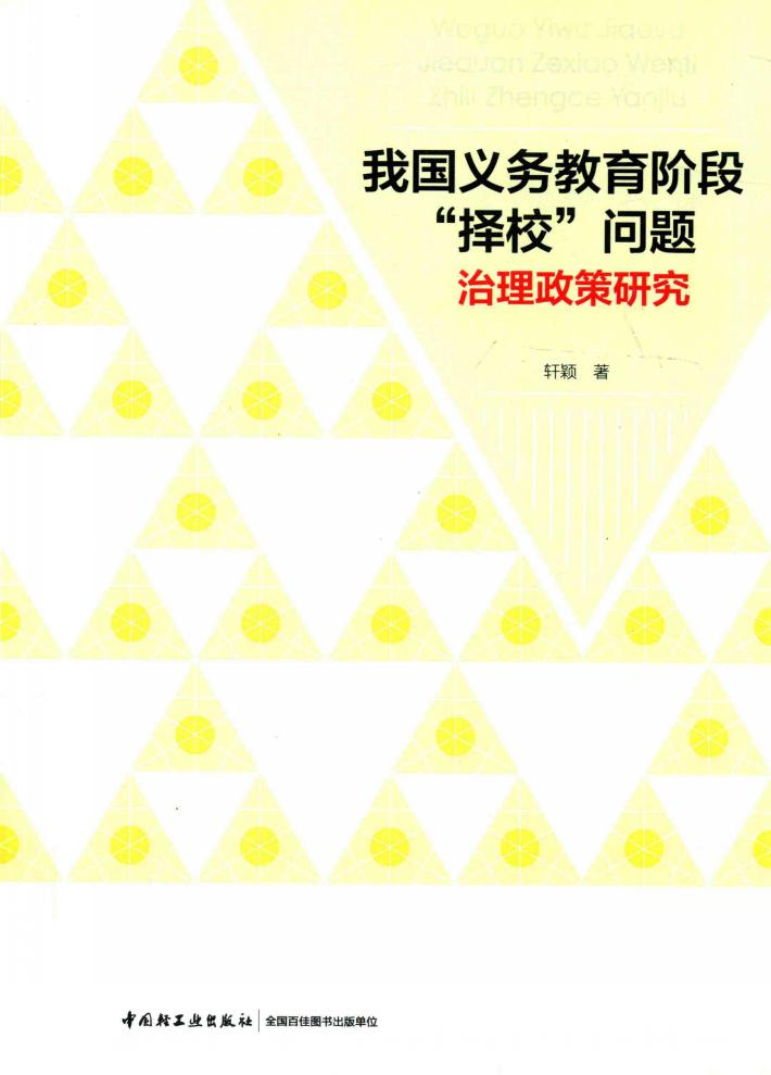 我国义务教育阶段“择校”问题治理政策研究 封面