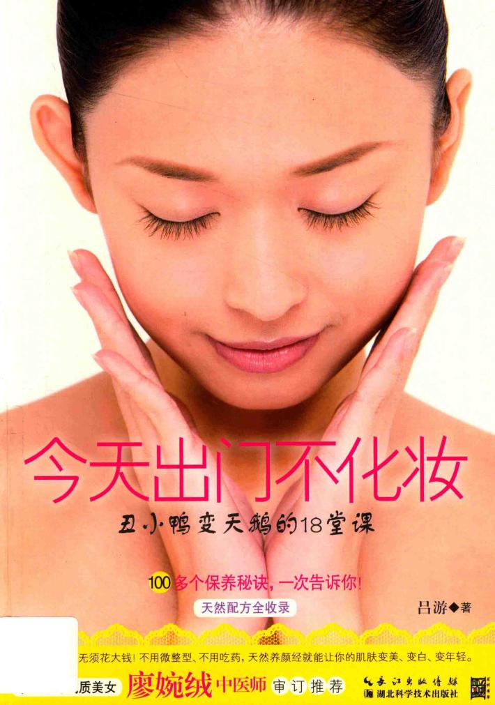 今天出门不化妆  丑小鸭变天鹅的18堂课 封面