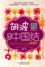 胡波新式中国结  汉竹 封面